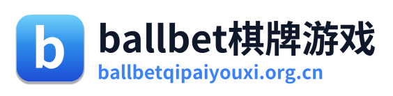 ballbet棋牌游戏